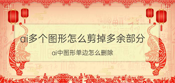 ai多个图形怎么剪掉多余部分 ai中图形单边怎么删除？